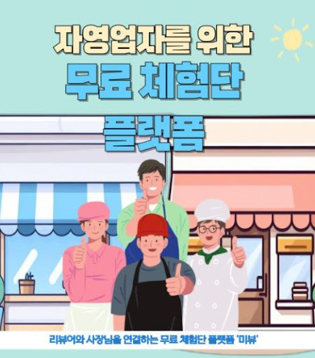 미뷰 체험단, 광고주가 체험단을 통해 고객의 진솔한 리뷰 받기