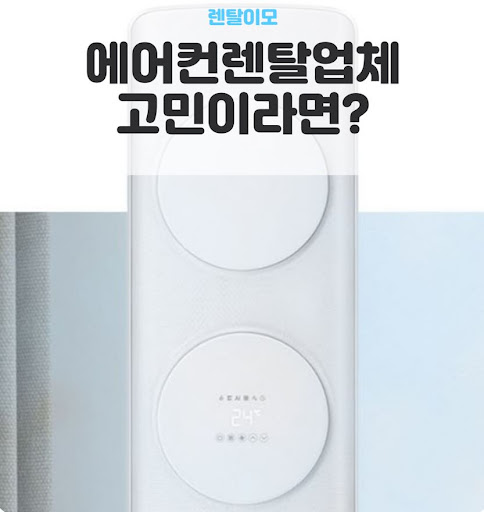 렌탈이모가 분석한 삼성에어컨렌탈의 비스포크 AI 무풍 시스템 특징