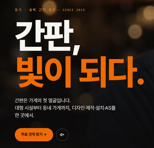 청주간판 선택 전 애드스토리 시공사례를 먼저 봐야 하는 이유