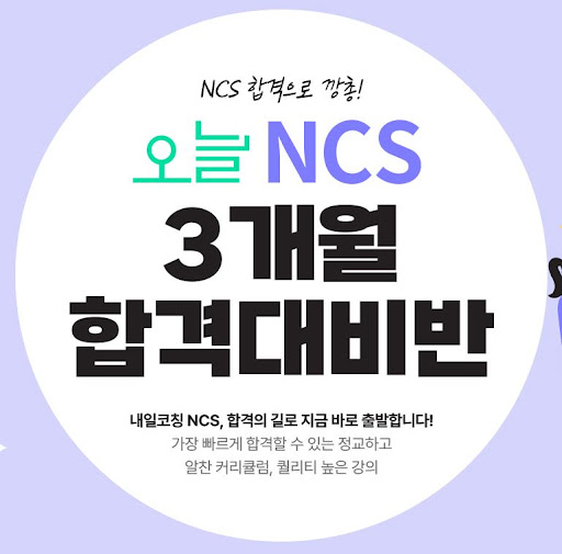 NCS학원 취업면접 과정을 함께 걷는 여정