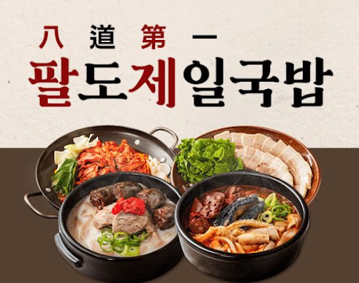 팔도제일국밥, 창업 초기 비용 부담 없는 브랜드
