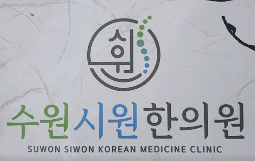 수원시원한의원의 권선동한의원 침·부항·한방물리치료 구조