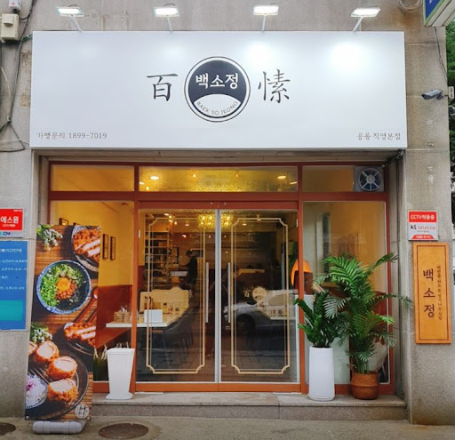 푸짐한 한상차림, 백소정 공릉맛집에서 만나세요