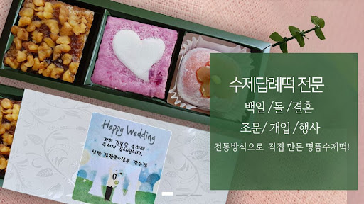 떡샾에서 고른 최고의 결혼떡, 인천에서 퀵배송까지!