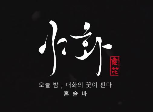 야화 혼술바가 제시하는 3,500만 원대 합리적인 혼술바창업 비용 상세 내역