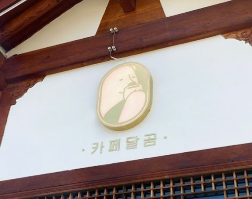 전주한옥마을맛집 카페달곰, 가족과의 추억 만들기