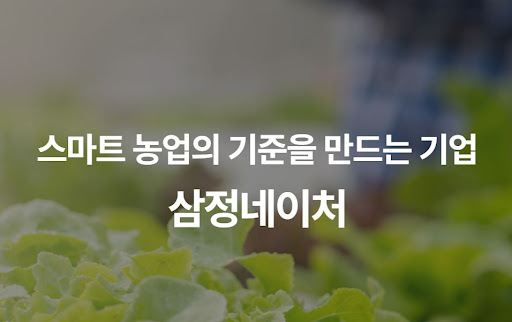 삼정네이처 스마트팜 솔루션: 한 뼘의 공간에서도 구현하는 수직농장 기술