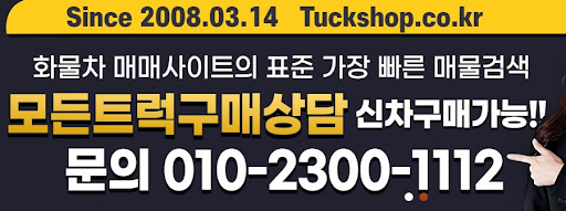 중고화물차 구매는 역시 트럭샵 중고트럭 매매 사이트