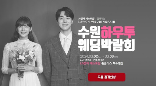 수원웨딩박람회로 특별한 순간을 위한 모든 것을 만나보세요.