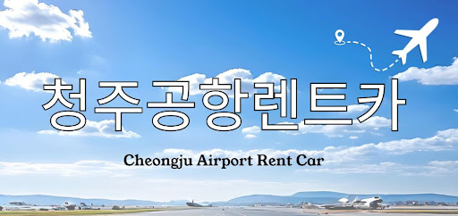 청주공항렌트카 할인 적용 대상과 유의사항
