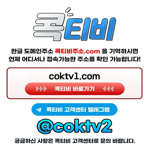 고화질 스포츠중계로 더욱 생생한 콕티비