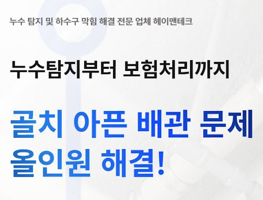 헤이맨테크의 누수탐지비용이 현장 상황에 따라 달라지는 이유