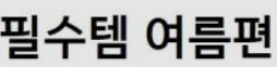자취생 꼭 필요한 아이템 필수품