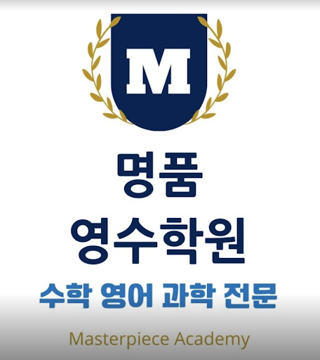 명품영수학원 - 중하위권 학생을 상위권으로 끌어올리는 최고의 학습효과