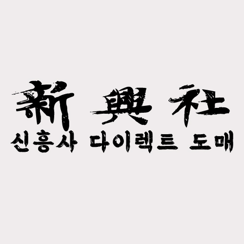 레플리카 쇼핑몰 신흥사다이렉트 VIP 회원 혜택 총정리
