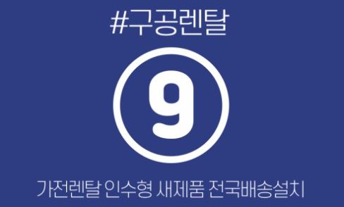 가전렌탈 신청 전 참고해야 할 구공렌탈 제품별 사양