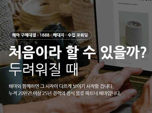 해마의 1688구매대행 국내배송까지 이어지는 전체 절차