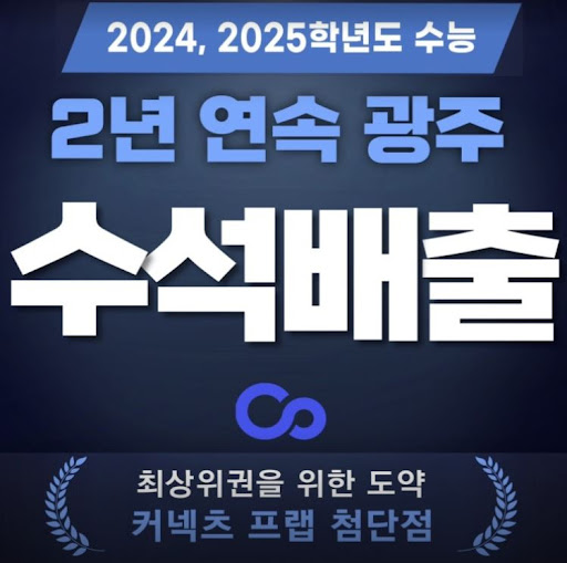 광주 재수학원 커넥츠프랩 수능관 첨단점, 맞춤형 학습 플랜 제공