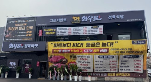 한우로에서 정리한 동탄한우 저녁 모임 전 확인 기준