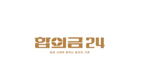 합의금 산정 시 고려되는 주요 요소들