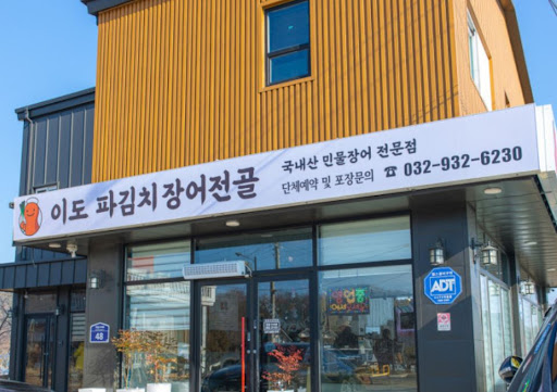이도 파김치장어전골의 든든한 보양식으로 확인하는 강화도맛집 기력 회복 가이드