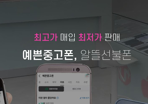 예쁜중고폰에서 만나는 울산의 특별한 중고폰!