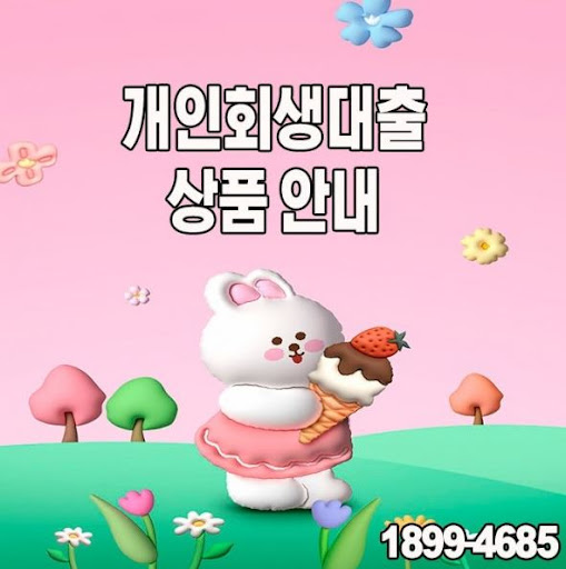 머니홀릭과 시작하는 개인회생대출, 미래를 위한 투자