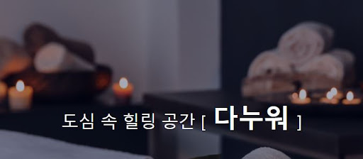 다누워 커플마사지, 특별한 순간을 위한 최고의 선택!