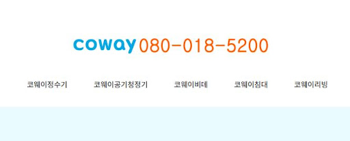 코웨이 고객센터 위약금 확인 및 해지 상담 절차