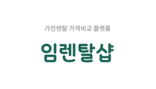 에어컨렌탈 계약 시 임렌탈샵이 말하는 월 렌탈료 구성 항목