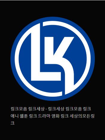 링크모음 링크세상: 인터넷 탐험의 시작