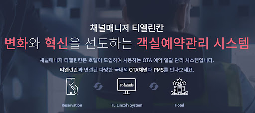 채널매니저 티엘린칸: 숙박예약프로그램의 혁신