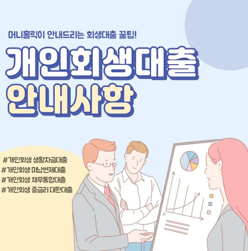 개인회생대출, 머니홀릭의 전문 컨설팅으로 해결하세요