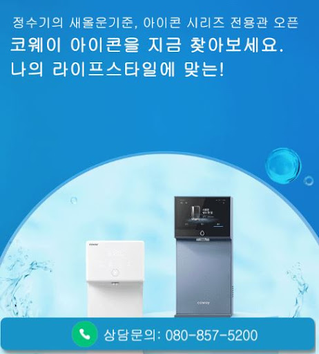 웅진코웨이고객센터로 확인하는 코웨이 고객센터 1대1 문의 방법