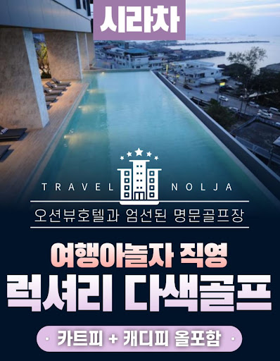 태국골프여행의 진정한 매력을 여행아놀자와 발견하세요