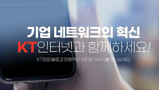 저렴한 요금으로 사무실인터넷! 중소기업에 맞춘 KT기업인터넷
