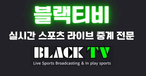 스포츠 경기 놓쳤을 때 블랙티비 다시보기 활용하기