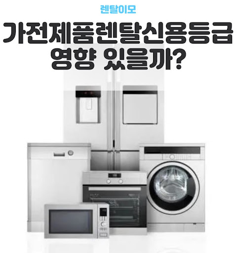 가전렌탈 계절별 관리법과 렌탈이모가 권장하는 비수기 기기 보관 수칙