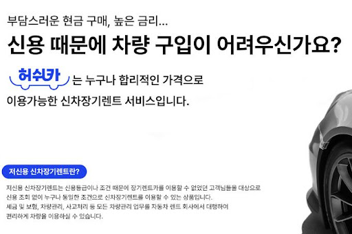 저신용 장기렌트카의 기회를 허쉬카에서 찾다