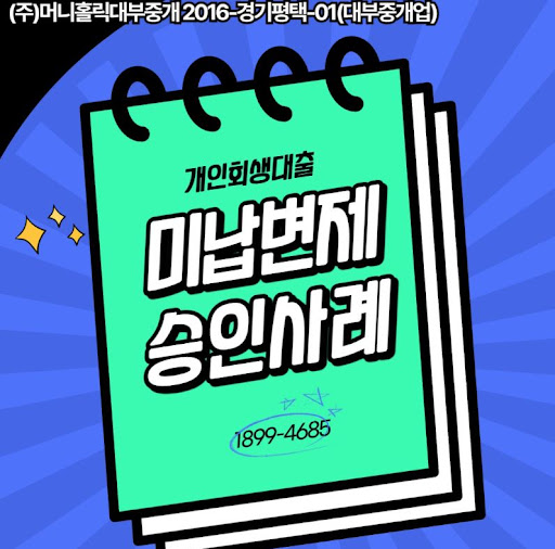 개인회생자대출 변제금 납부 목적으로 활용하는 방법