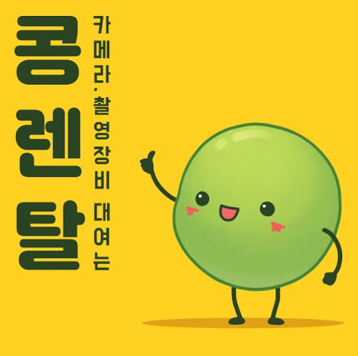 콩렌탈 캠코더렌탈, 빠른 예약과 간단한 절차