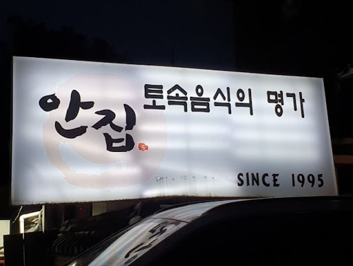 분당 맛집: 누룽지와 함께하는 안집의 정통 간장게장