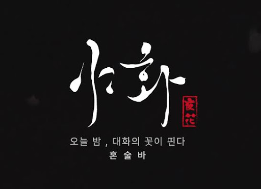 야화 혼술바가 제안하는 혼술 문화의 새로운 방향