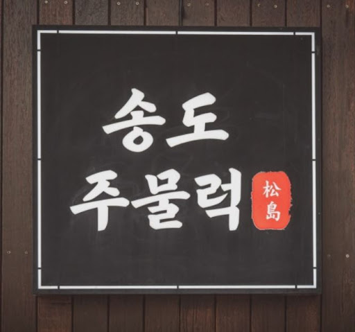 송도주물럭 송도본점으로 보는 송도점심맛집 드림시티 오리고기 안내